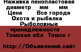 Наживка пенопластовая  диаметр 5-7мм. 3-4мм. › Цена ­ 6 - Все города Охота и рыбалка » Рыболовные принадлежности   . Томская обл.,Томск г.